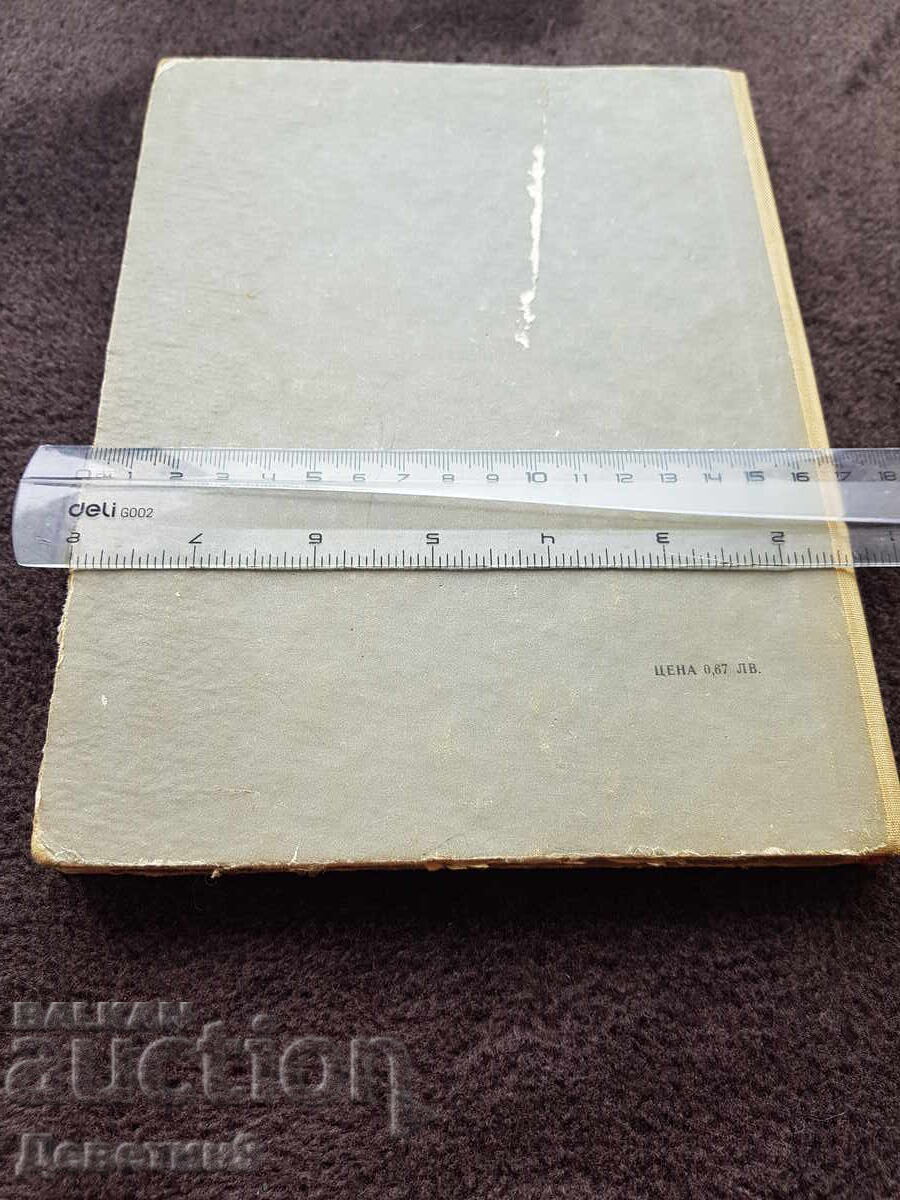 Psychology and Upbringing of the Child - Textbook 1975 with price 9.00 BGN | € 4.60