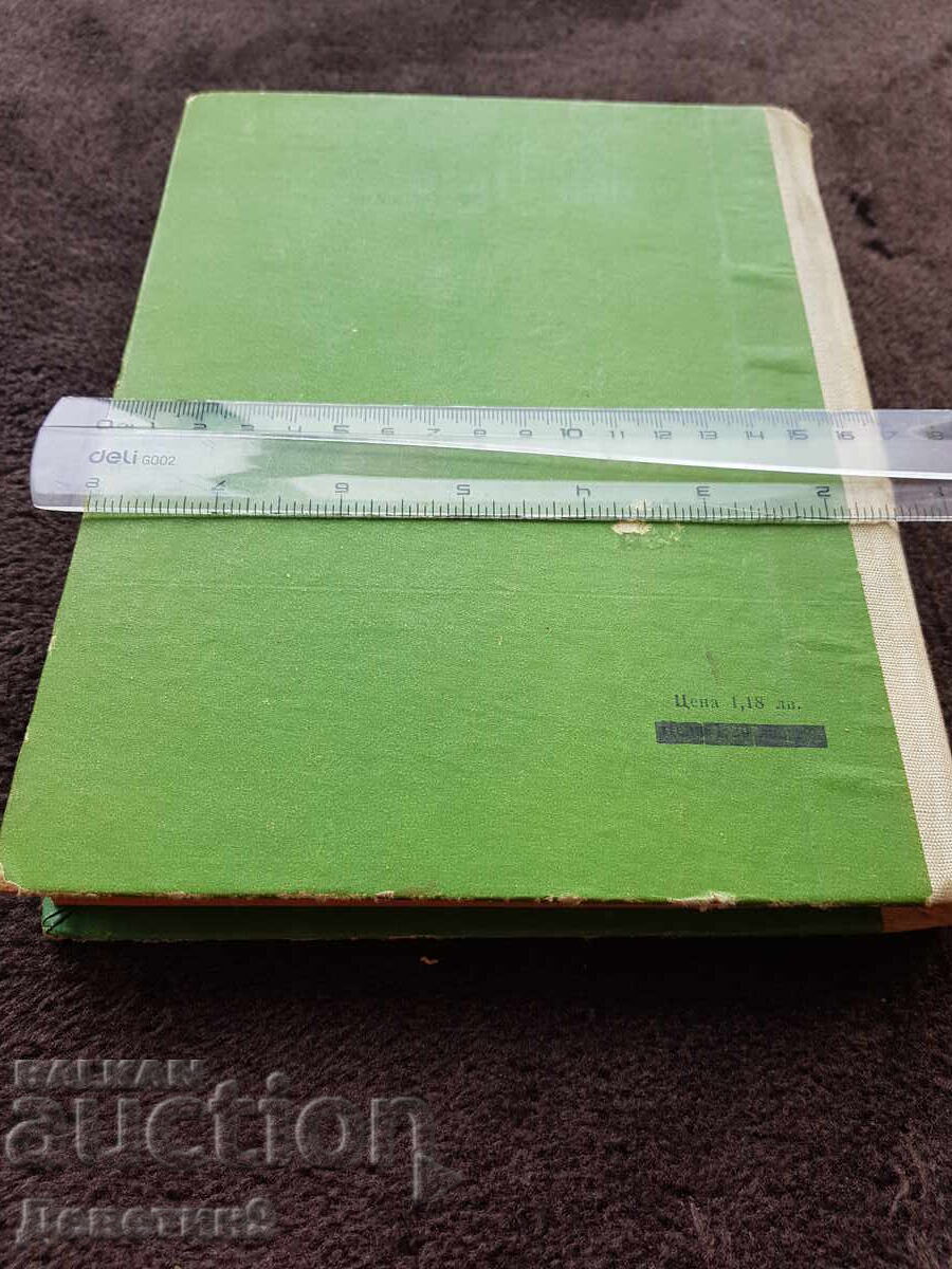 Pharmacology - Textbook 1967 with price 6.00 BGN | € 3.07