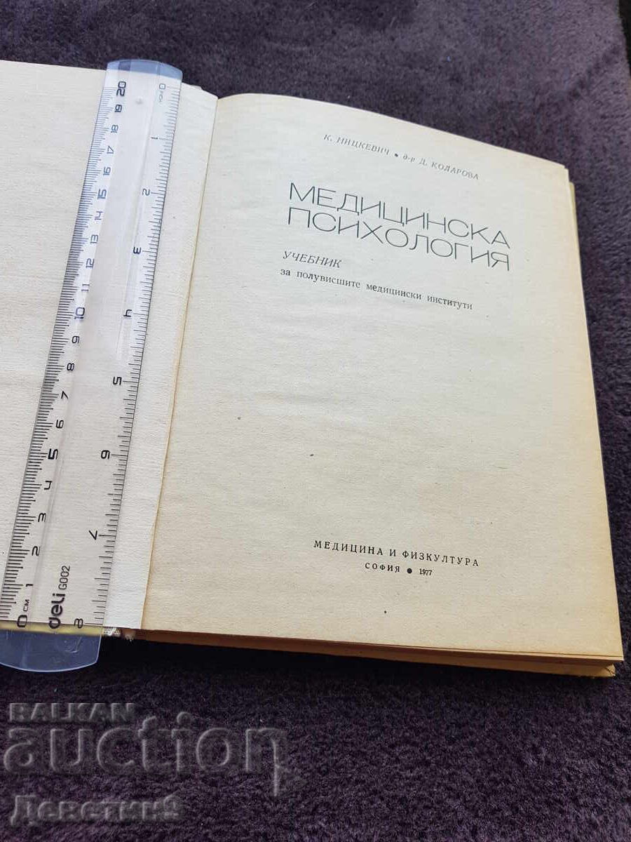 Δημοπρασία Ιατρική Ψυχολογία - Εγχειρίδιο 1977 Δημοπρασία Ιατρική Ψυχολογία - Εγχειρίδιο 1977