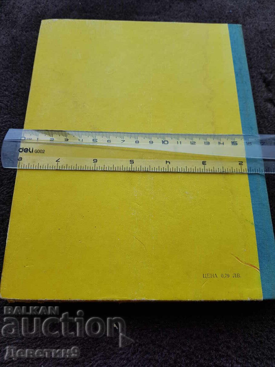 Medical and Sanitary Protection - Textbook 1977 with price 6.00 BGN | € 3.07 Medical and Sanitary Protection - Textbook 1977 with price 6.00 BGN | € 3.07