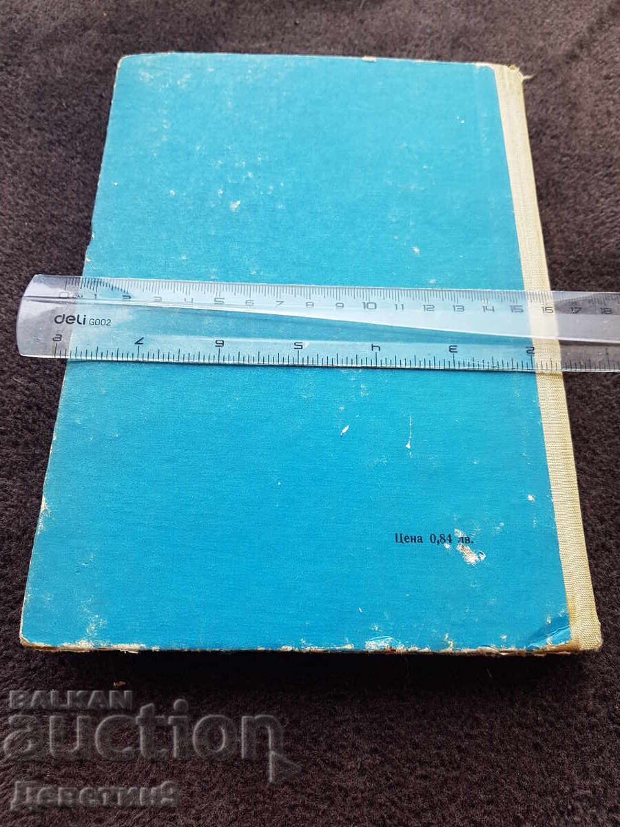 Ανατομία, φυσιολογία και υγιεινή του παιδιού - Βιβλίο 1971 με τιμή 36.00 BGN | € 18.41 Ανατομία, φυσιολογία και υγιεινή του παιδιού - Βιβλίο 1971 με τιμή 36.00 BGN | € 18.41