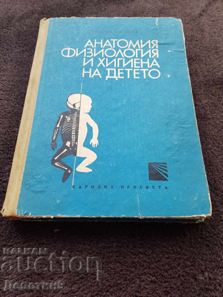 Ανατομία, φυσιολογία και υγιεινή του παιδιού - Βιβλίο 1971 Ανατομία, φυσιολογία και υγιεινή του παιδιού - Βιβλίο 1971