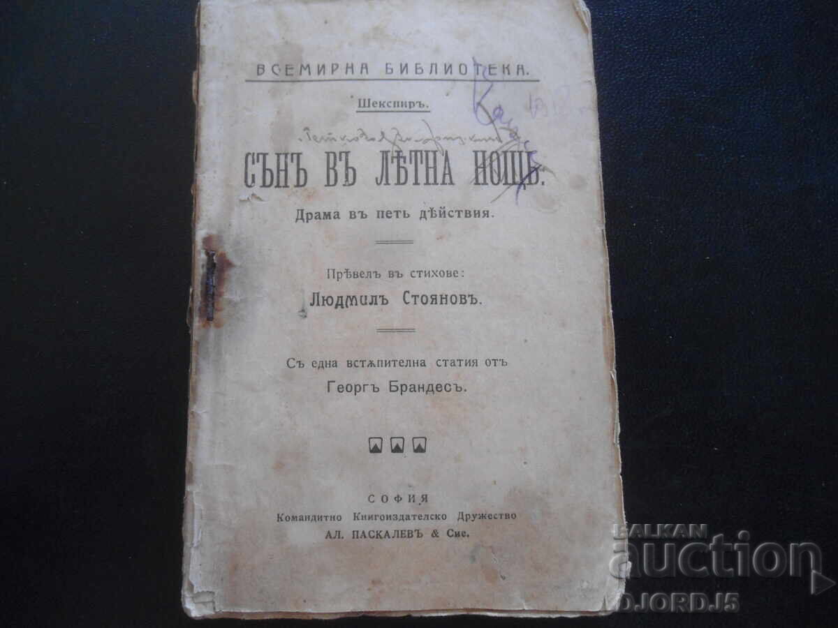 Όνειρο καλοκαιρινής νύχτας, Σαίξπηρ, Παγκόσμια Βιβλιοθήκη