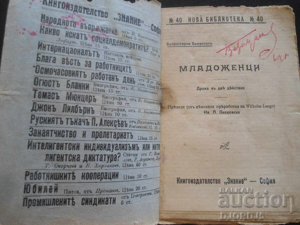 NEWLYWEDS, Bjørnstjerne Bjørnson, New Library with price 12.00 BGN | € 6.14