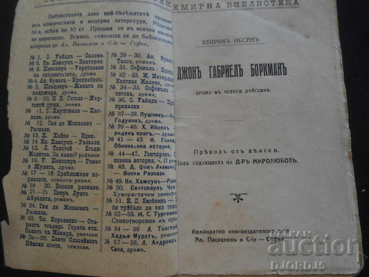 Τζων Γαβριήλ Μπόρκμαν, Χ. Ίψεν, Παγκόσμια Βιβλιοθήκη με τιμή 20.00 BGN | € 10.23