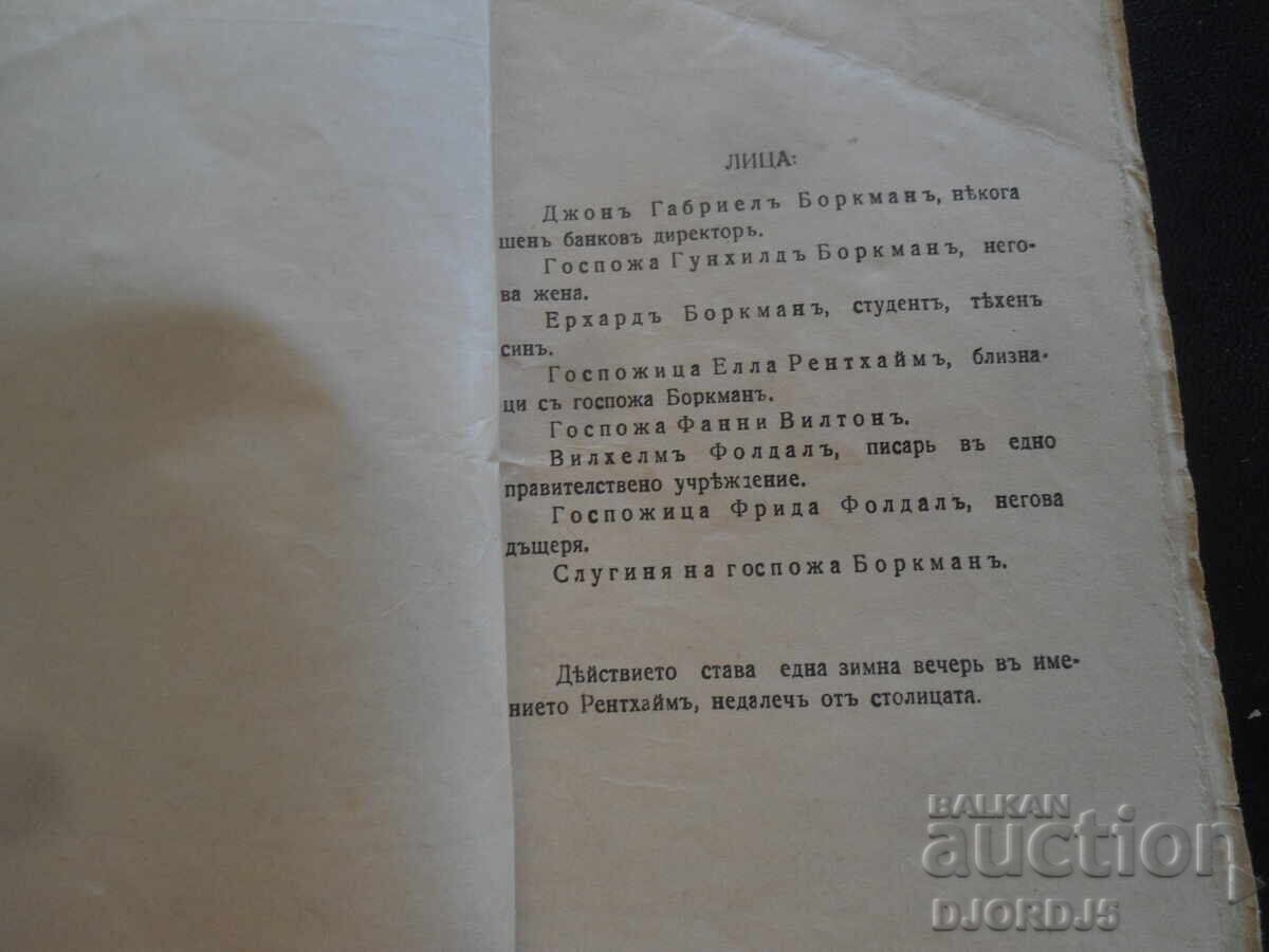 Παράδοση Τζων Γαβριήλ Μπόρκμαν, Χ. Ίψεν, Παγκόσμια Βιβλιοθήκη