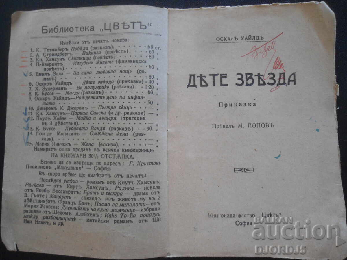 Copil stea, Oscar Wilde, Biblioteca "TSVETŬ" cu preț 10.00 BGN | € 5.11