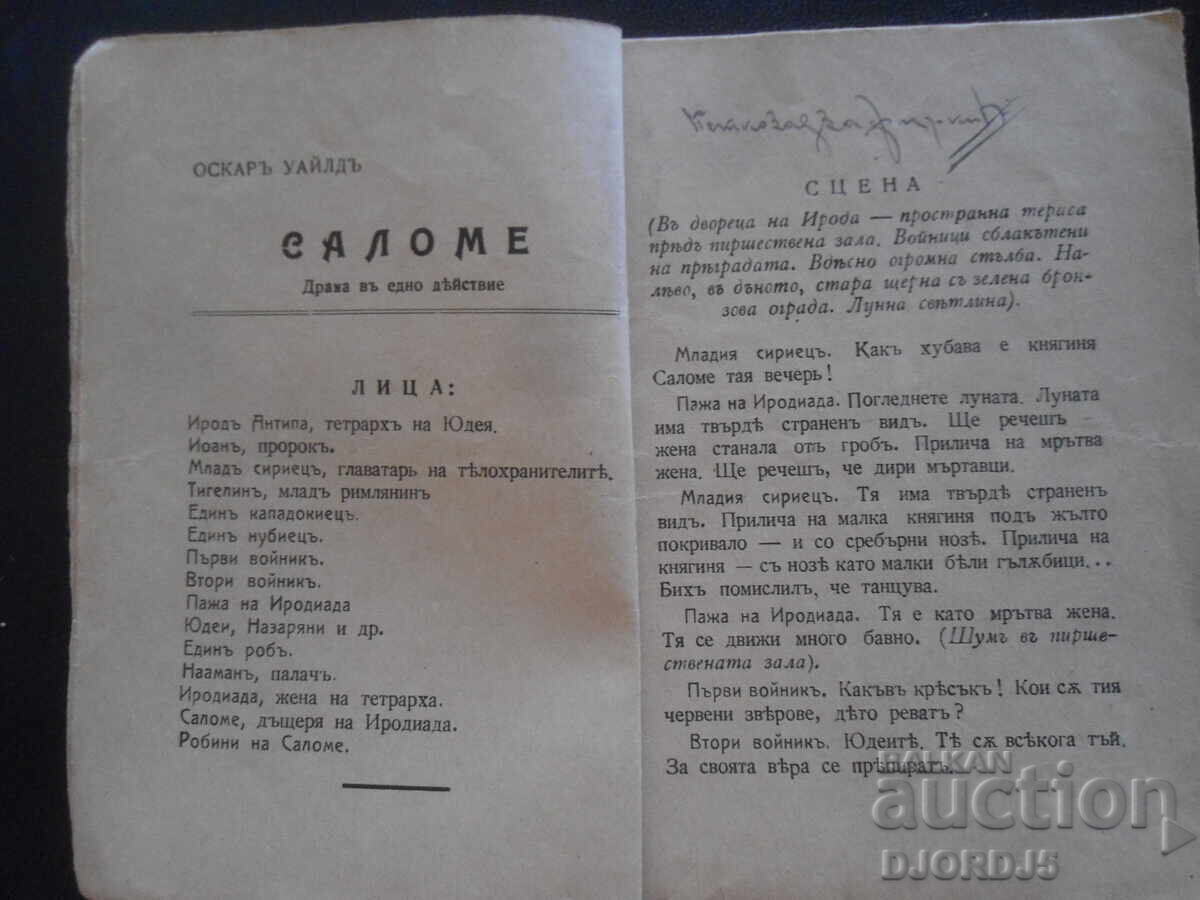 Аукцион САЛОМЕ, Оскаръ Уайлдъ, Всемирна библиотека, 1917 год. Аукцион САЛОМЕ, Оскаръ Уайлдъ, Всемирна библиотека, 1917 год.