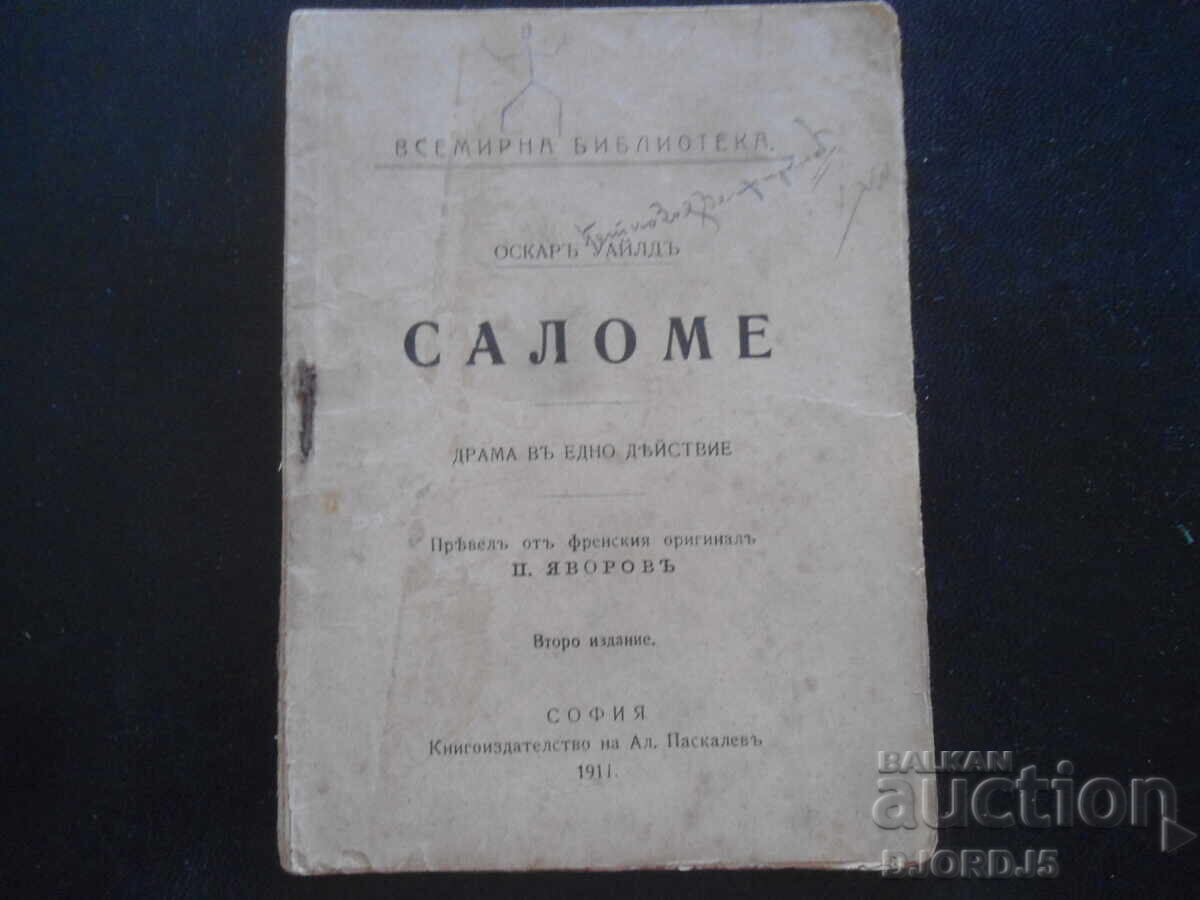 САЛОМЕ, Оскаръ Уайлдъ, Всемирна библиотека, 1917 год. САЛОМЕ, Оскаръ Уайлдъ, Всемирна библиотека, 1917 год.