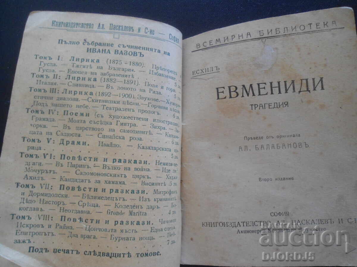 ΕΥΜΕΝΙΔΕΣ, Αισχύλος, Παγκόσμια Βιβλιοθήκη με τιμή 9.00 BGN | € 4.60 ΕΥΜΕΝΙΔΕΣ, Αισχύλος, Παγκόσμια Βιβλιοθήκη με τιμή 9.00 BGN | € 4.60
