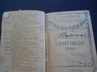 ΕΥΜΕΝΙΔΕΣ, Αισχύλος, Παγκόσμια Βιβλιοθήκη