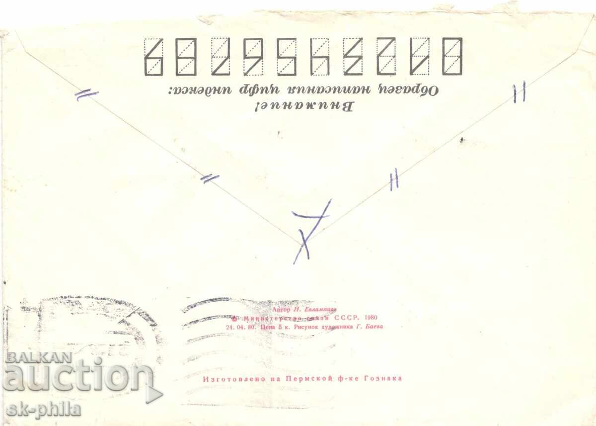 Пощенски плик - гр. Первоуралск с цена 0.30 лв. | € 0.15 Пощенски плик - гр. Первоуралск с цена 0.30 лв. | € 0.15