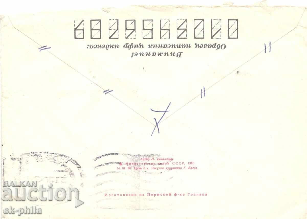 Пощенски плик - гр. Первоуралск с цена 0.20 лв. | € 0.10