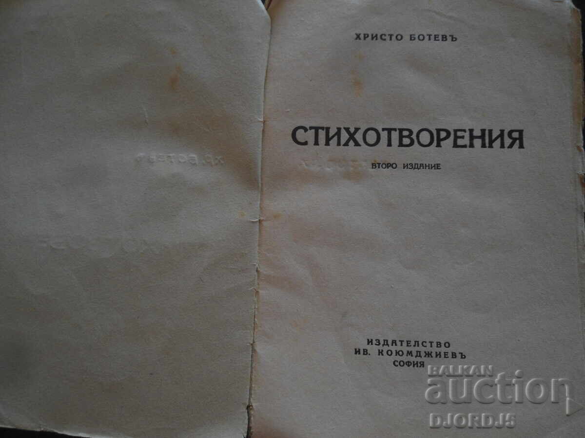 ΠΟΙΗΜΑΤΑ, Χρ. Μπότεφ, Εκδοτικός Οίκος Κογιουμτσίεφ, Σόφια με τιμή 12.00 BGN | € 6.14 ΠΟΙΗΜΑΤΑ, Χρ. Μπότεφ, Εκδοτικός Οίκος Κογιουμτσίεφ, Σόφια με τιμή 12.00 BGN | € 6.14