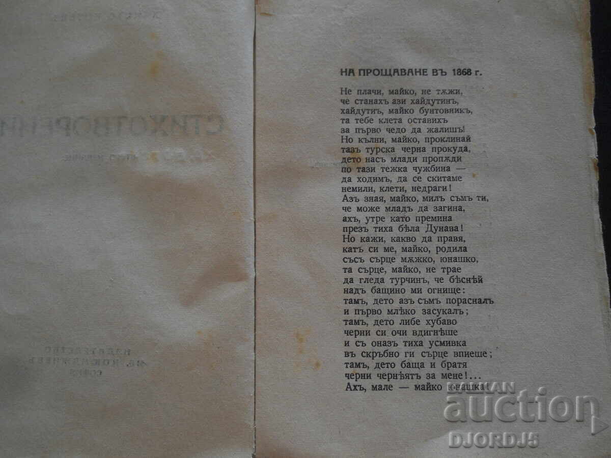 Δημοπρασία ΠΟΙΗΜΑΤΑ, Χρ. Μπότεφ, Εκδοτικός Οίκος Κογιουμτσίεφ, Σόφια Δημοπρασία ΠΟΙΗΜΑΤΑ, Χρ. Μπότεφ, Εκδοτικός Οίκος Κογιουμτσίεφ, Σόφια