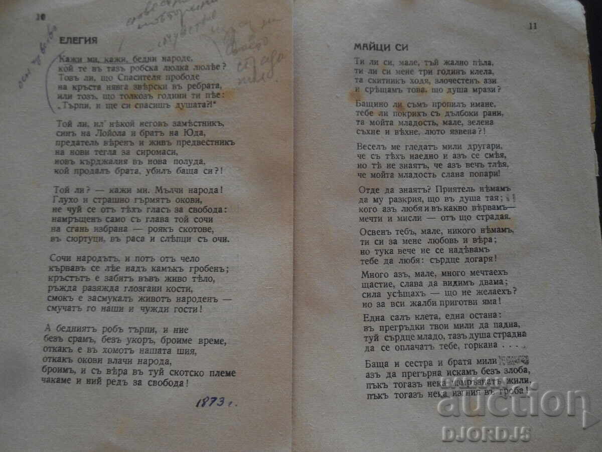 ΠΟΙΗΜΑΤΑ, Χρ. Μπότεφ, Εκδοτικός Οίκος Κογιουμτσίεφ, Σόφια - 5 ΠΟΙΗΜΑΤΑ, Χρ. Μπότεφ, Εκδοτικός Οίκος Κογιουμτσίεφ, Σόφια - 5