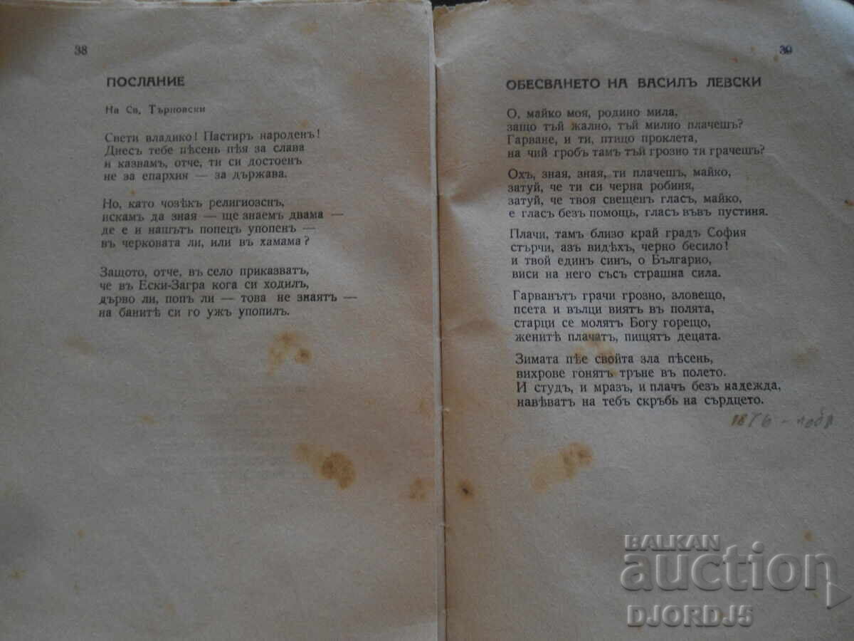 ΠΟΙΗΜΑΤΑ, Χρ. Μπότεφ, Εκδοτικός Οίκος Κογιουμτσίεφ, Σόφια - 6 ΠΟΙΗΜΑΤΑ, Χρ. Μπότεφ, Εκδοτικός Οίκος Κογιουμτσίεφ, Σόφια - 6