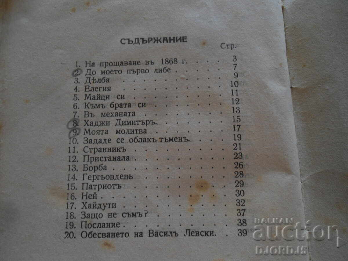 ΠΟΙΗΜΑΤΑ, Χρ. Μπότεφ, Εκδοτικός Οίκος Κογιουμτσίεφ, Σόφια - 7 ΠΟΙΗΜΑΤΑ, Χρ. Μπότεφ, Εκδοτικός Οίκος Κογιουμτσίεφ, Σόφια - 7