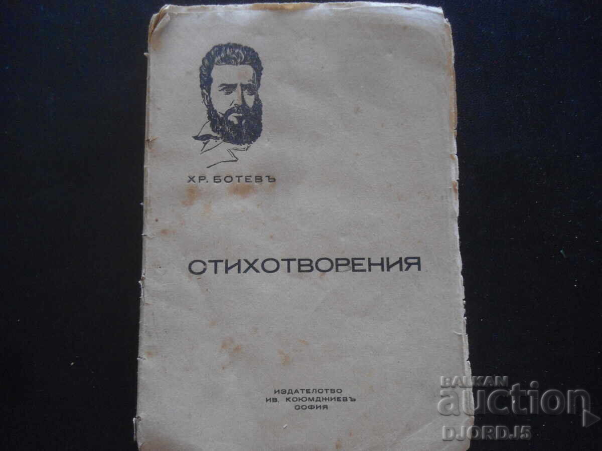 ΠΟΙΗΜΑΤΑ, Χρ. Μπότεφ, Εκδοτικός Οίκος Κογιουμτσίεφ, Σόφια ΠΟΙΗΜΑΤΑ, Χρ. Μπότεφ, Εκδοτικός Οίκος Κογιουμτσίεφ, Σόφια