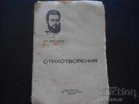 ΠΟΙΗΜΑΤΑ, Χρ. Μπότεφ, Εκδοτικός Οίκος Κογιουμτσίεφ, Σόφια