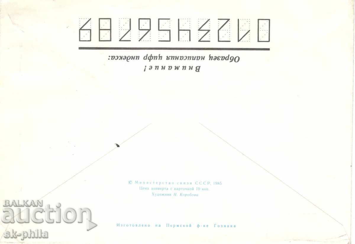 Пощенски плик - 8 март с цена 0.30 лв. | € 0.15