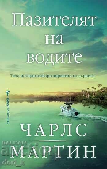 Ο Φύλακας των Νερών + βιβλίο ΔΩΡΟ