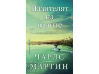 Ο Φύλακας των Νερών + βιβλίο ΔΩΡΟ