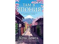 Acolo, în Japonia + carte CADOU