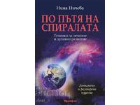 Pe calea spiralei