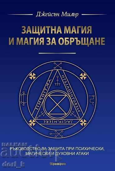 Magie protectoare și magie de întoarcere Magie protectoare și magie de întoarcere