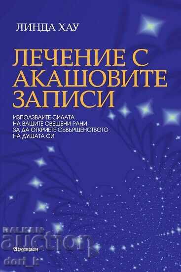 Tratament cu Înregistrările Akashice