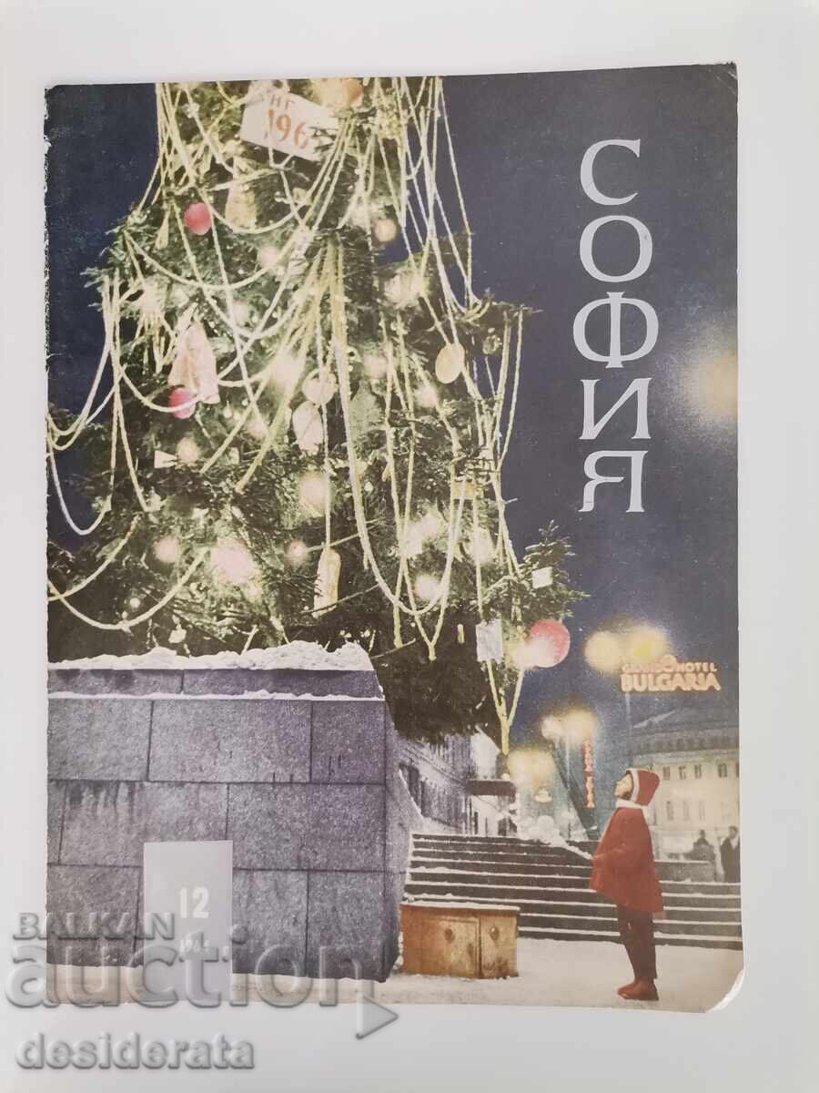 Корица на списание "София". Бр. 12/ 1964 г.