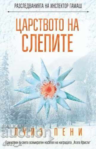 Βασίλειο των τυφλών Βασίλειο των τυφλών
