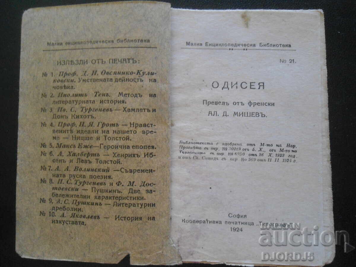 ΟΔΥΣΣΕΙΑ, Μικρή Εγκυκλοπαιδική Βιβλιοθήκη Νο. 21, 1924 με τιμή 10.00 BGN | € 5.11 ΟΔΥΣΣΕΙΑ, Μικρή Εγκυκλοπαιδική Βιβλιοθήκη Νο. 21, 1924 με τιμή 10.00 BGN | € 5.11