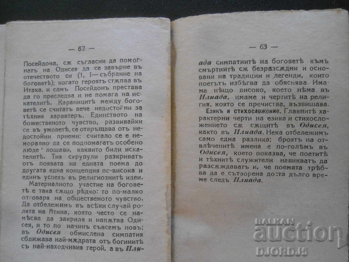 Παράδοση ΟΔΥΣΣΕΙΑ, Μικρή Εγκυκλοπαιδική Βιβλιοθήκη Νο. 21, 1924 Παράδοση ΟΔΥΣΣΕΙΑ, Μικρή Εγκυκλοπαιδική Βιβλιοθήκη Νο. 21, 1924
