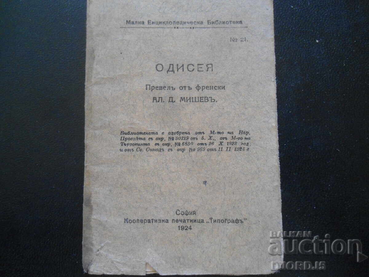 ΟΔΥΣΣΕΙΑ, Μικρή Εγκυκλοπαιδική Βιβλιοθήκη Νο. 21, 1924 ΟΔΥΣΣΕΙΑ, Μικρή Εγκυκλοπαιδική Βιβλιοθήκη Νο. 21, 1924