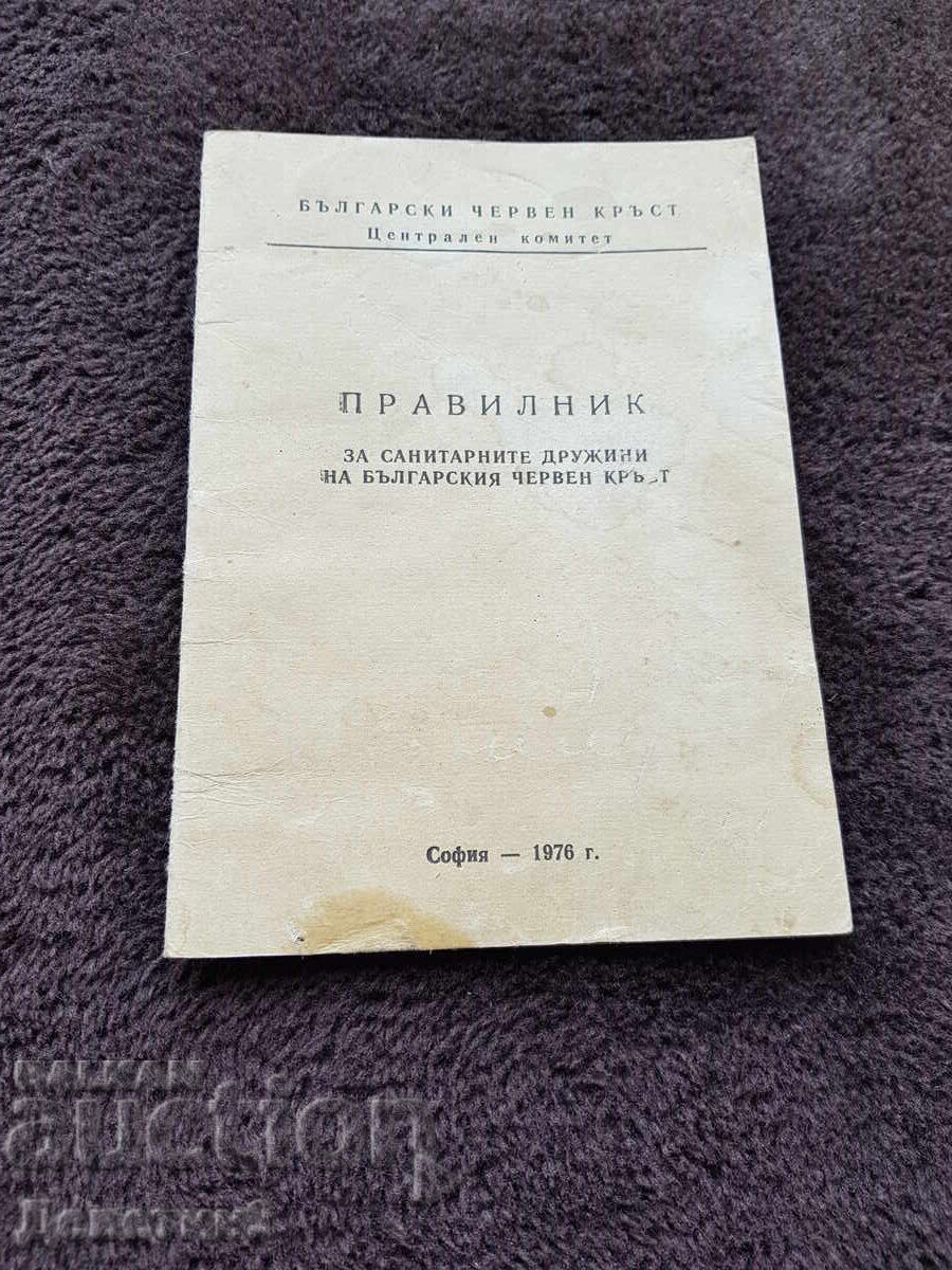 Правилник за санитарните дружини на БЧК - 1976 г.
