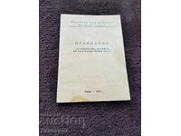 Правилник за санитарните дружини на БЧК - 1976 г.