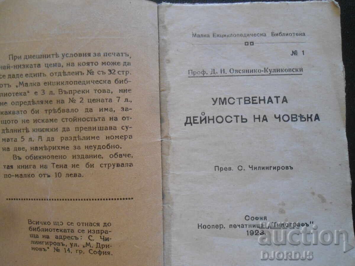 Η διανοητική δραστηριότητα του ανθρώπου, Καθ. Δ.Ν. Οβσιανίκο-Κουλικόφσκι με τιμή 10.00 BGN | € 5.11 Η διανοητική δραστηριότητα του ανθρώπου, Καθ. Δ.Ν. Οβσιανίκο-Κουλικόφσκι με τιμή 10.00 BGN | € 5.11