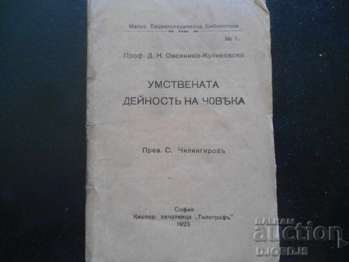 Η διανοητική δραστηριότητα του ανθρώπου, Καθ. Δ.Ν. Οβσιανίκο-Κουλικόφσκι Η διανοητική δραστηριότητα του ανθρώπου, Καθ. Δ.Ν. Οβσιανίκο-Κουλικόφσκι