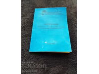 Οδηγίες - Βουλγαρικά επαγγελματικά συνδικάτα 1988