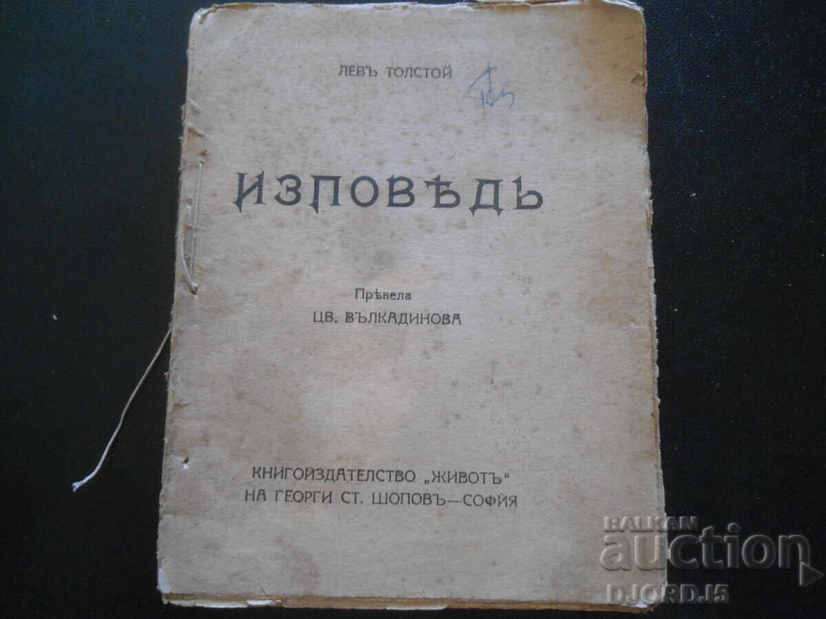 ΕΞΟΜΟΛΟΓΗΣΗ, Λέων Τολστόι ΕΞΟΜΟΛΟΓΗΣΗ, Λέων Τολστόι