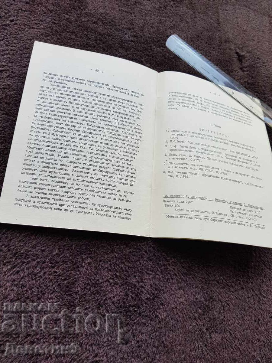 Παράδοση Υλικά για σχολικό και επαγγελματικό προσανατολισμό - 1972