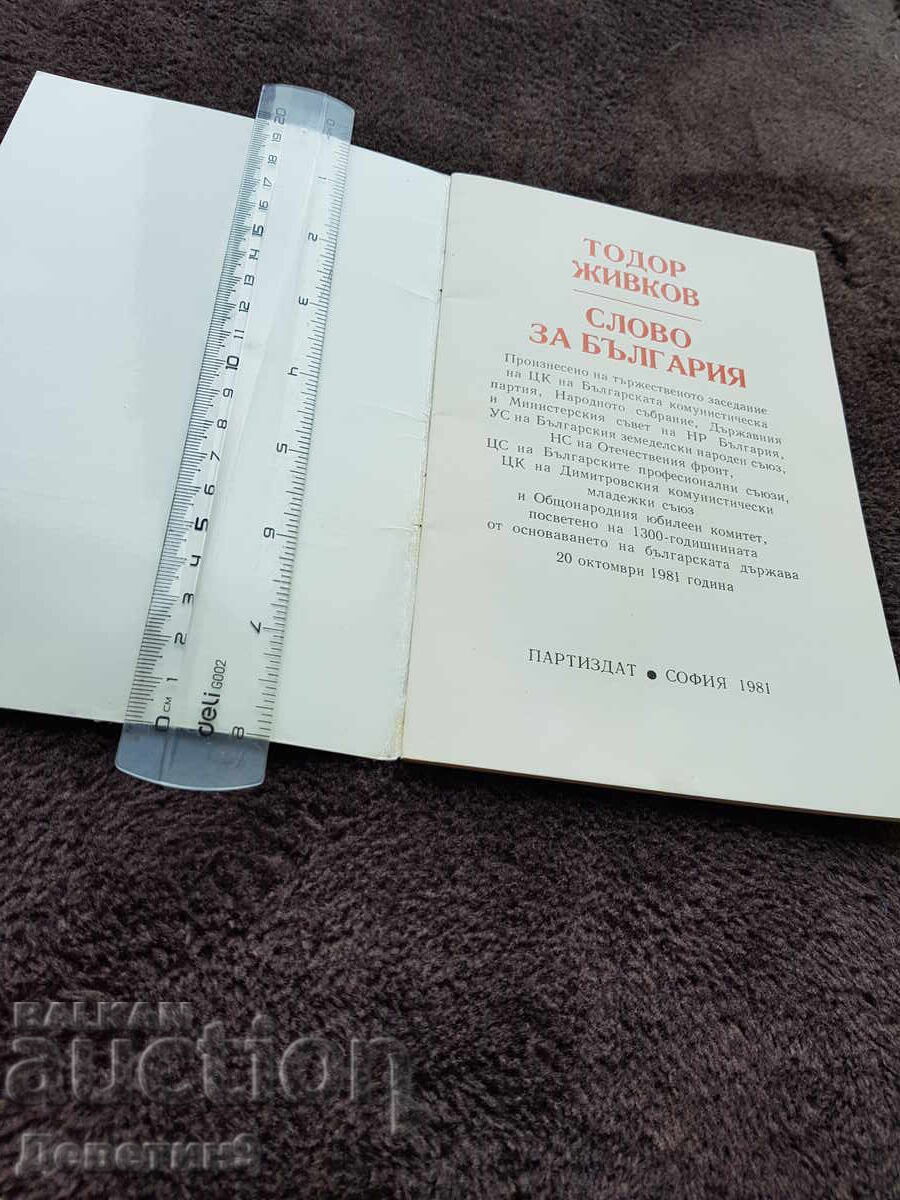 Δημοπρασία Σλόβο για Βουλγαρία - Τοντόρ Ζίβκοφ 1981