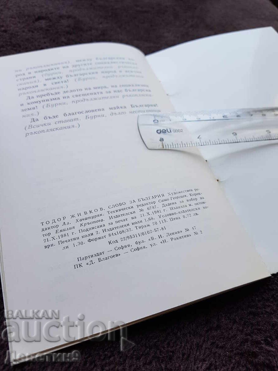 Παράδοση Σλόβο για Βουλγαρία - Τοντόρ Ζίβκοφ 1981