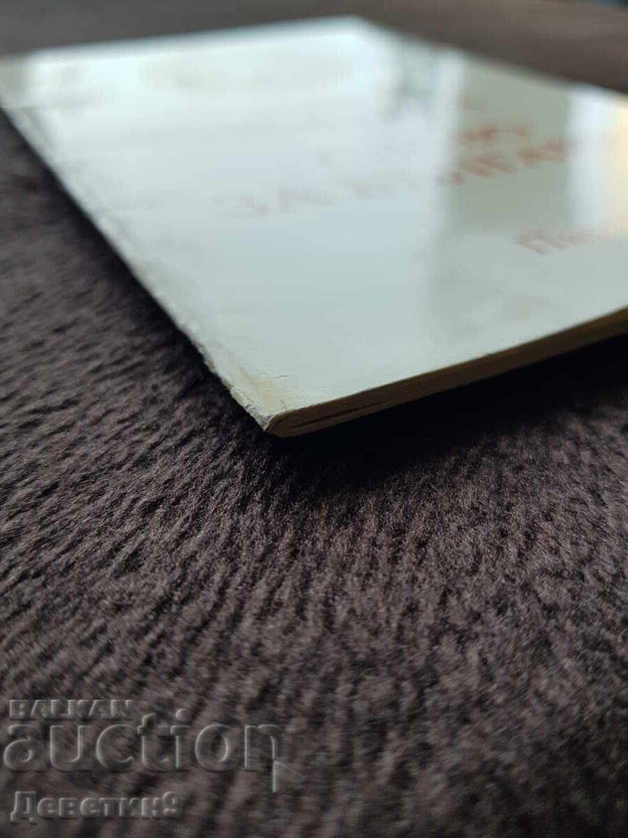 Σλόβο για Βουλγαρία - Τοντόρ Ζίβκοφ 1981 - 5