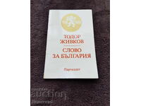 Σλόβο για Βουλγαρία - Τοντόρ Ζίβκοφ 1981