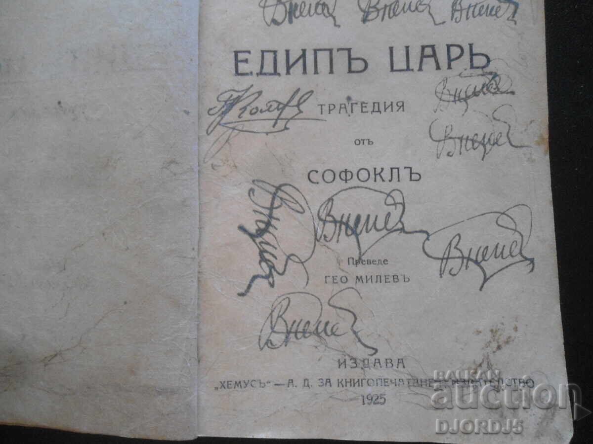 Oedipus Rex by Sophocles, 1925, Prometheus by Aeschylus with price 10.00 BGN | € 5.11