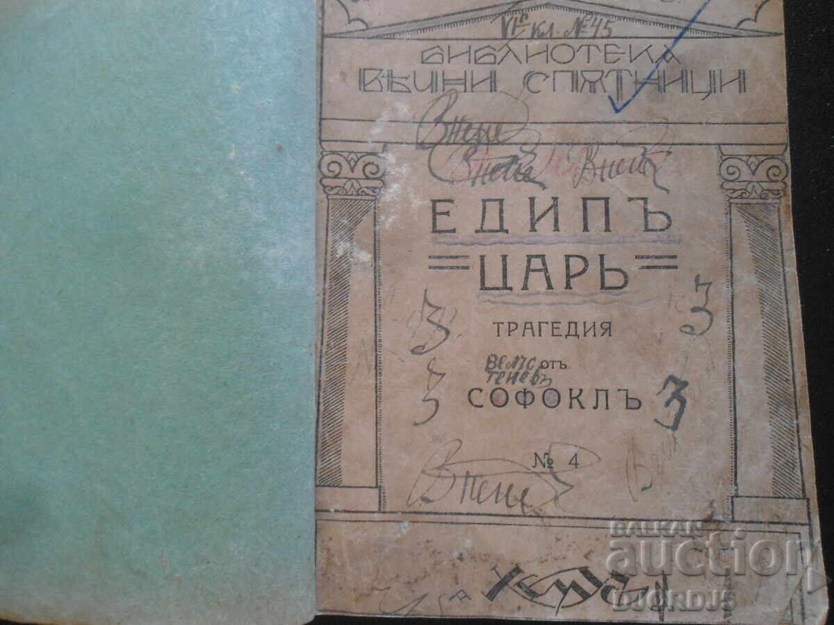 Oedipus Rex by Sophocles, 1925, Prometheus by Aeschylus