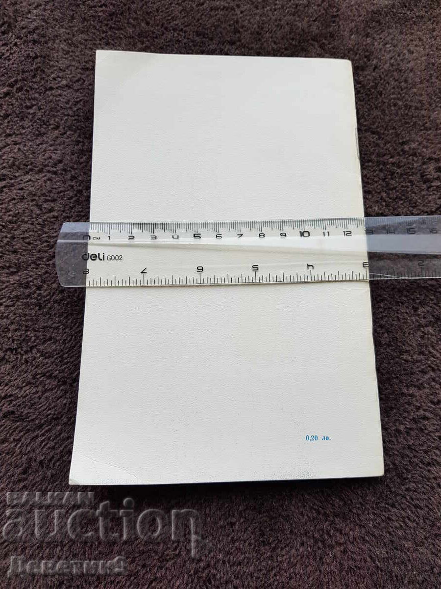 Реч на Тодор Живков - 1981 г. с цена 9.00 лв. | € 4.60